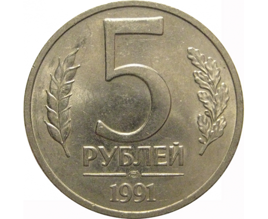 5 рублей 1991 ЛМД  AU