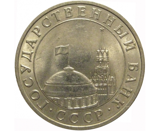 5 рублей 1991 ЛМД  AU
