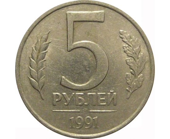 5 рублей 1991 ЛМД  XF-AU