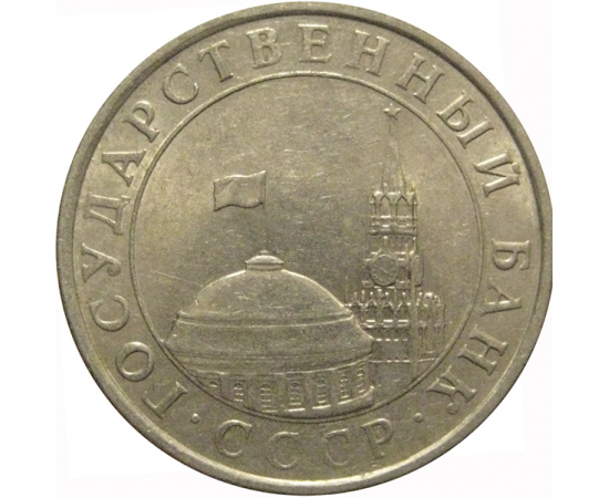 5 рублей 1991 ЛМД  XF-AU