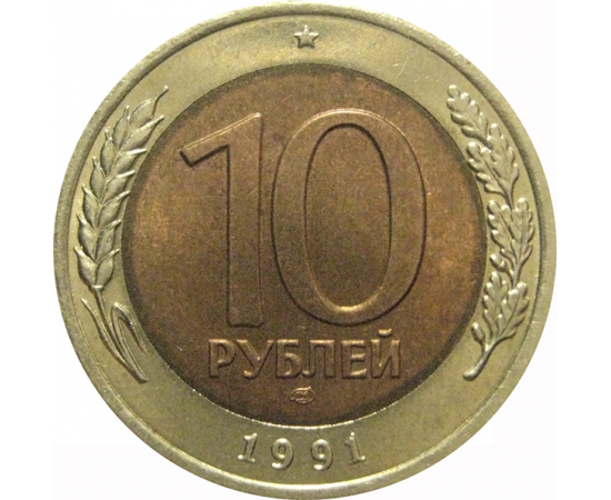 10 рублей 1991 ЛМД  AU