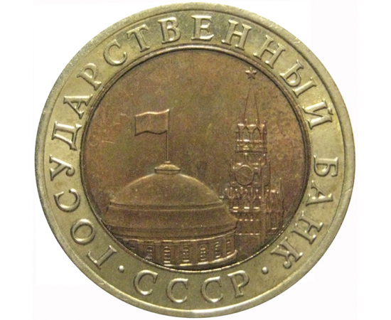 10 рублей 1991 ЛМД  AU