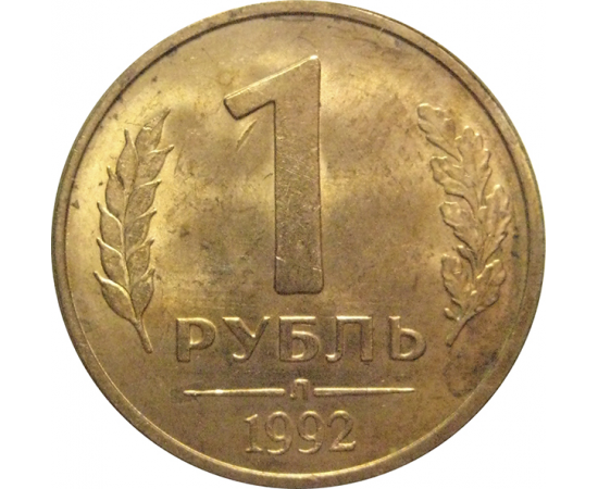 1 рубль 1992 Л  AU