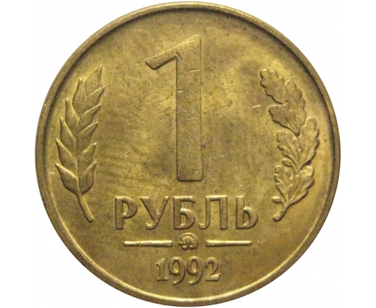 1 рубль 1992 магнитная. ММД  AU