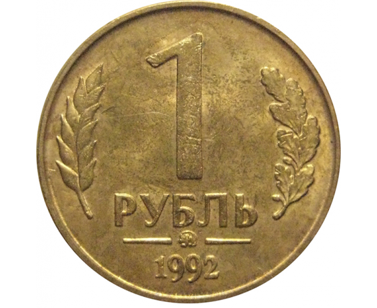 1 рубль 1992 магнитная. ММД  AU