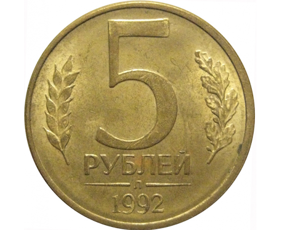 5 рублей 1992 Л  AU