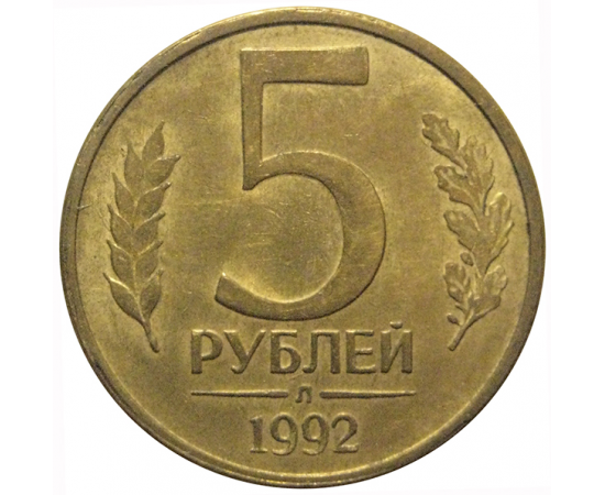 5 рублей 1992 Л  XF-AU