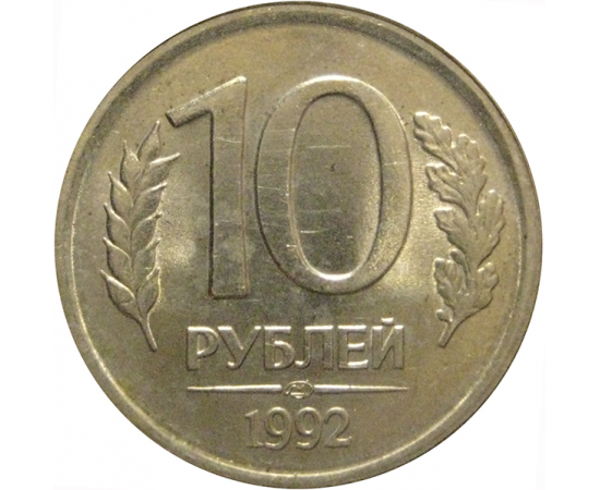 10 рублей 1992 ЛМД  AU