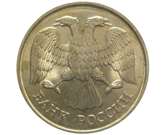 10 рублей 1992 ЛМД  AU