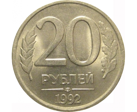 20 рублей 1992 ЛМД  AU