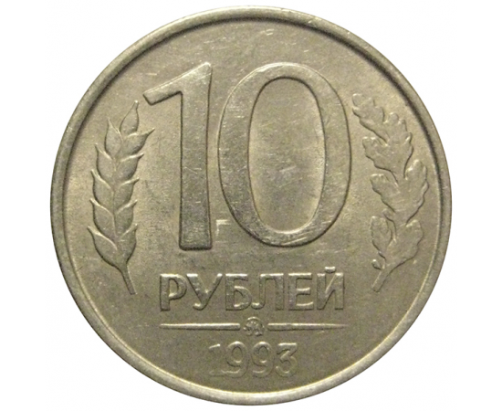 10 рублей 1993 магнитная.  ММД  XF-AU
