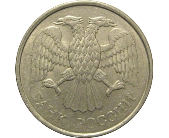 10 рублей 1993 магнитная.  ММД  XF-AU