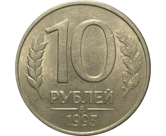 10 рублей 1993 магнитная.  ММД  AU