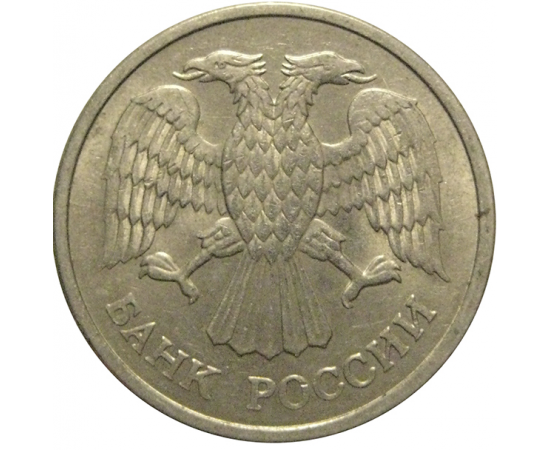 10 рублей 1993 магнитная.  ММД  AU