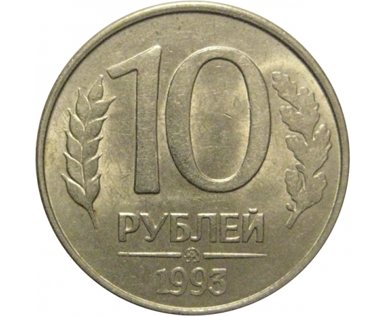 10 рублей 1993 магнитная.  ММД  AU