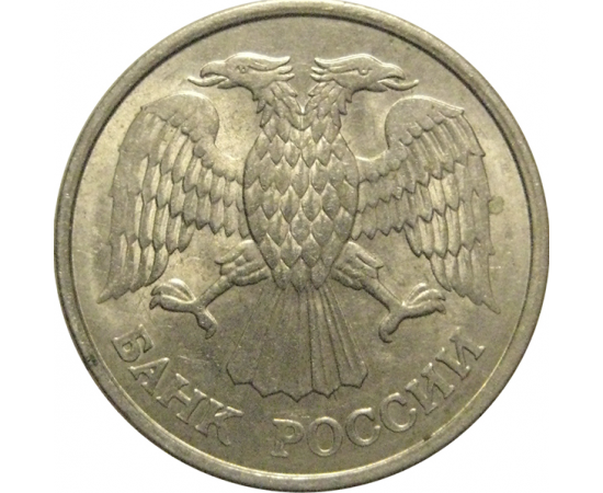 10 рублей 1993 магнитная.  ММД  AU