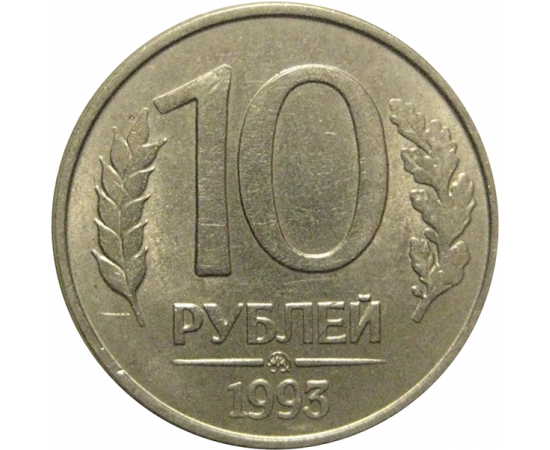 10 рублей 1993 магнитная.  ММД  AU