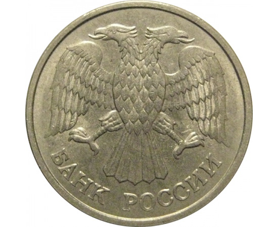 10 рублей 1993 магнитная.  ММД  AU