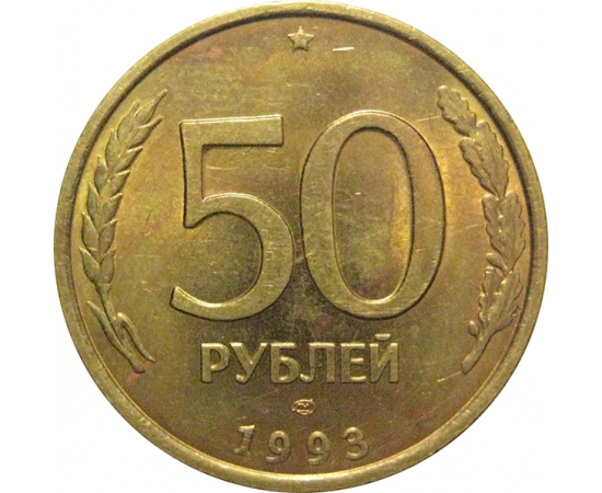 50 рублей 1993 немагнитная. ЛМД   AU
