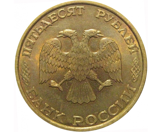 50 рублей 1993 немагнитная. ЛМД   AU