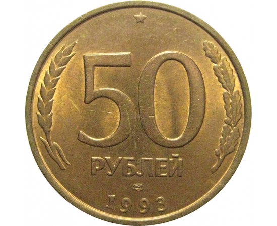 50 рублей 1993 сколько