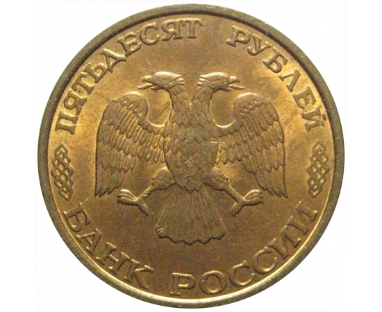 50 рублей 1993 немагнитная. ЛМД   AU