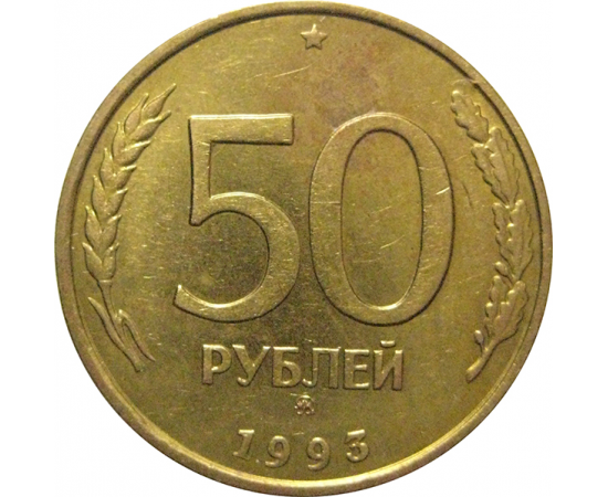 50 рублей сколько лет