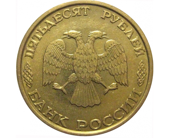 50 рублей 1993 немагнитная. ММД  XF-AU
