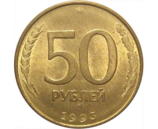 55 Рублей 1993 года. Сколько стоит 50 рублей 1993 года в музее. Сколько стоит на данный момент 50 рублей 1993 года в России. Сколько стоит 50 рублей 1993 года в 2022. 1993 сколько лет будет
