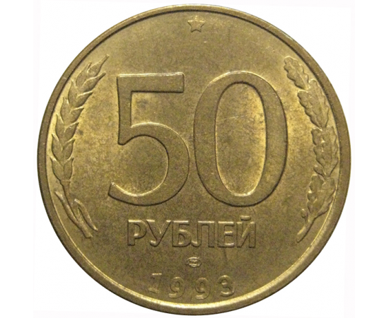 50 рублей 1993 магнитная. ЛМД  AU