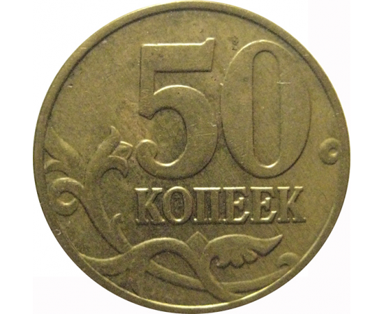 50 копеек 2003 М  XF