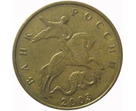 50 копеек 2003 М  XF