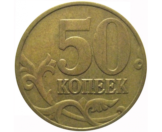 50 копеек 2003 М  XF