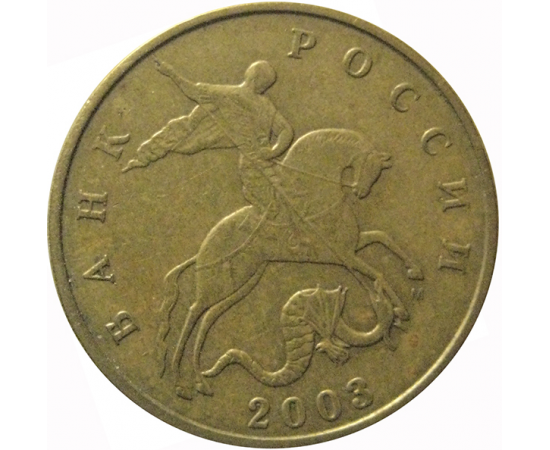 50 копеек 2003 М  XF