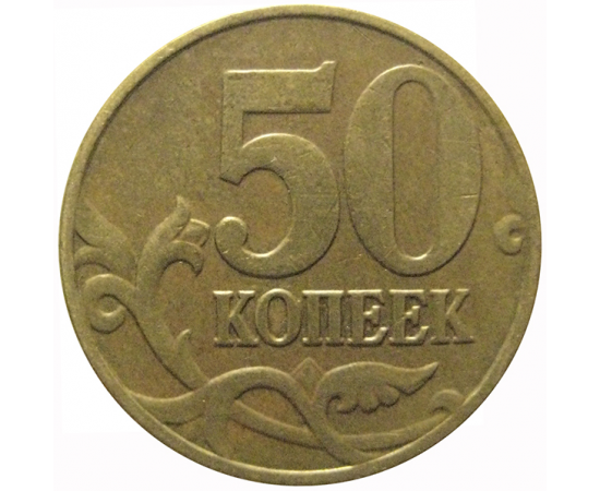 50 копеек 2005 М  XF
