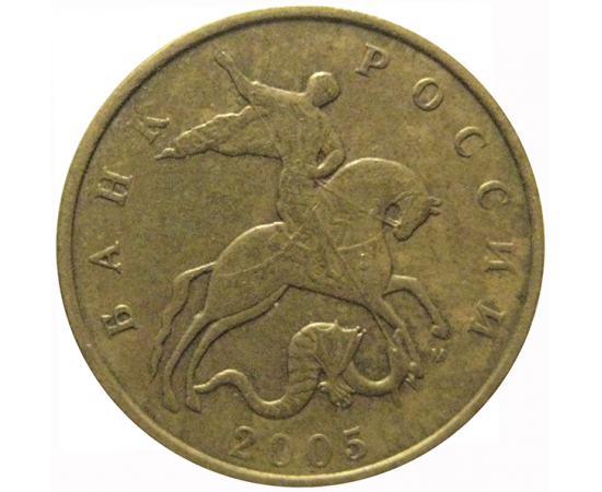 50 копеек 2005 М  XF