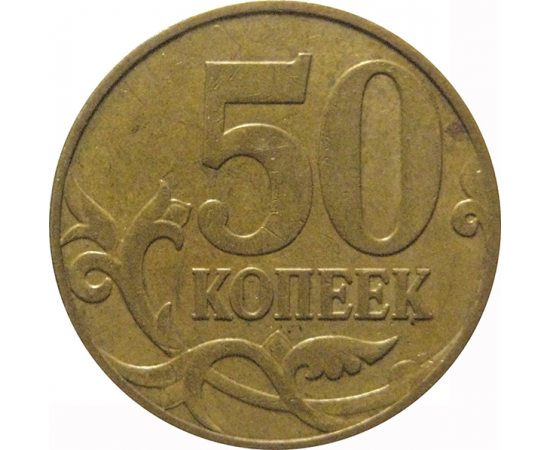 50 копеек 2007 М  XF