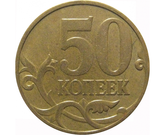 50 копеек 2007 М  XF