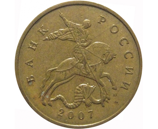 50 копеек 2007 М  XF