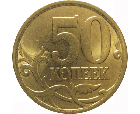 50 копеек 2007 С-П  AU