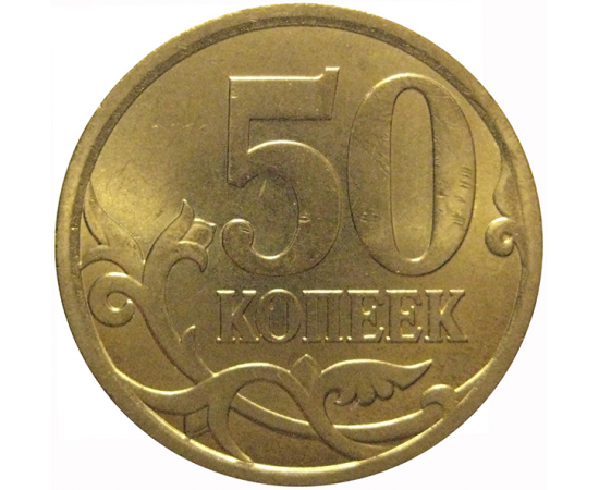 50 копеек 2008 С-П  AU