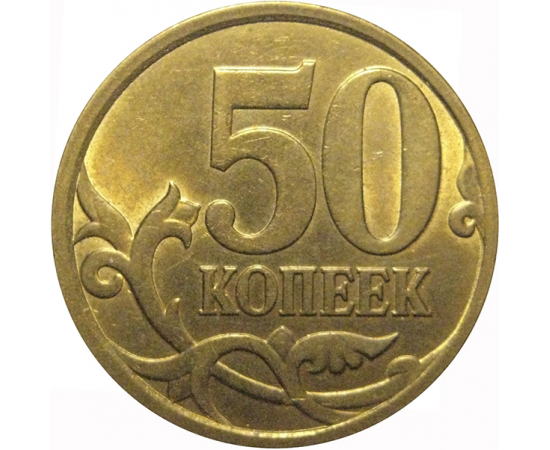 50 копеек 2008 С-П  AU