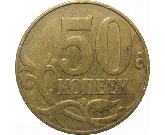 50 копеек 2009  М  VF-XF