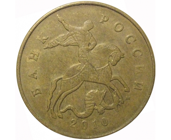 50 копеек 2009  М  VF-XF