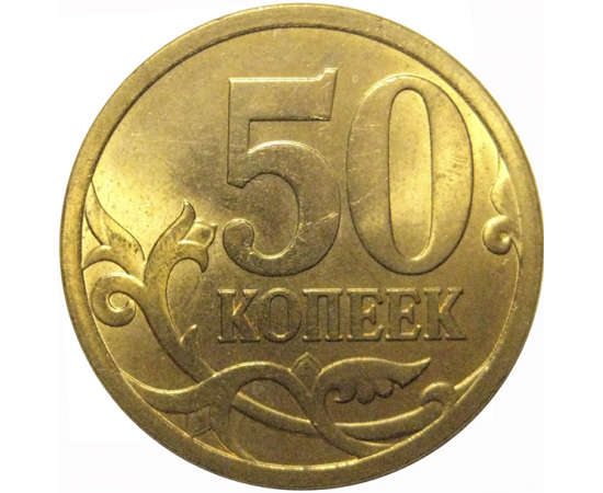 50 копеек 2009  С-П  AU-UNC