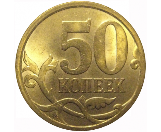 50 копеек 2009  С-П  AU-UNC