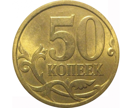 50 копеек 2009  С-П  AU