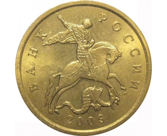 50 копеек 2009  С-П  AU