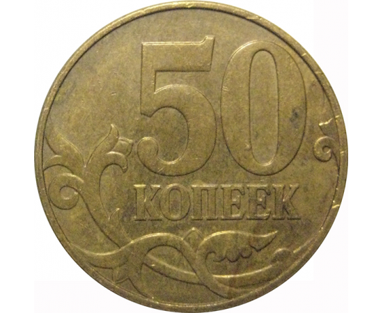 50 копеек 2010 М  VF