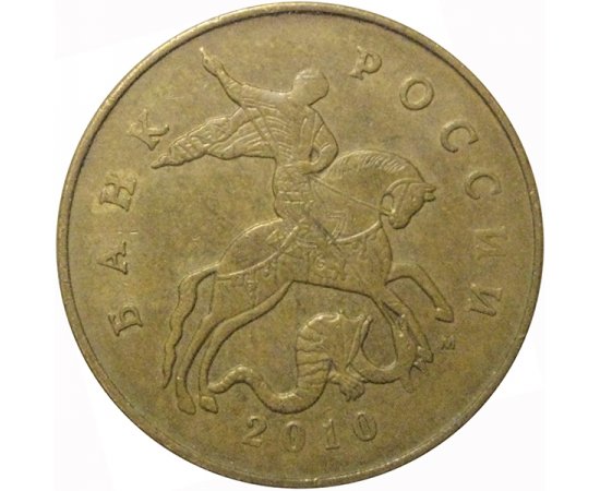50 копеек 2010 М  VF